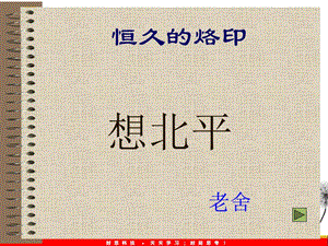 2012高中語(yǔ)文選修大全：《想北平》PPT課件2（粵教版高一選修）