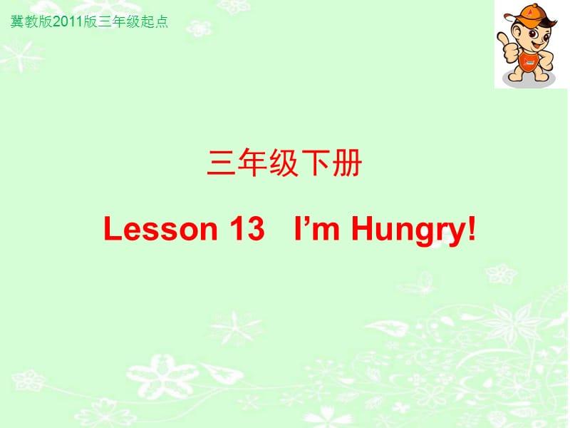 三年级下册英语课件－《Lesson 13 I’m Hungry 》｜冀教版（三起） (共15张PPT)_第1页