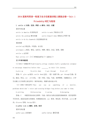 2014届高考英语一轮复习 Unit1《Friendship》词汇与短语全方位训练 新人教版必修1