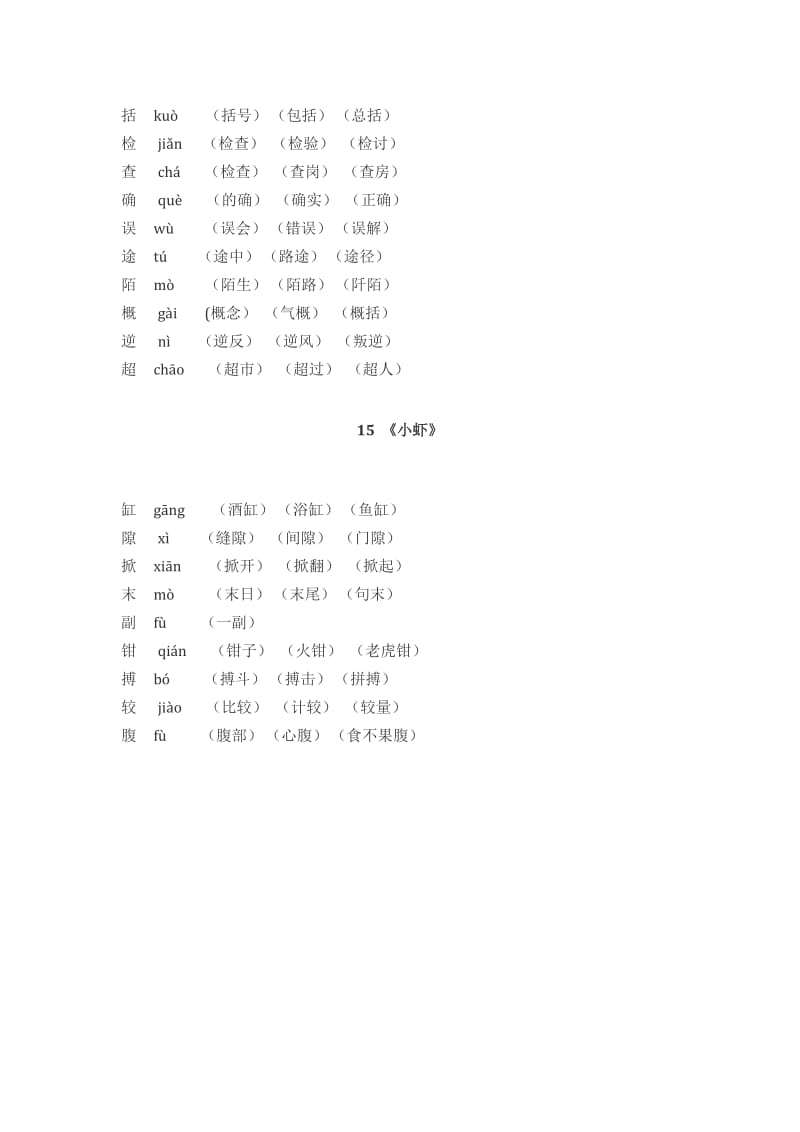 部编三年级语文下册第四单元写字识字生字扩词_第2页