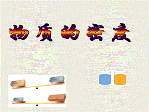 [名校聯(lián)盟]福建省永安市第七中學(xué)八年級物理7.3《科學(xué)探究：物質(zhì)的密度》課件4