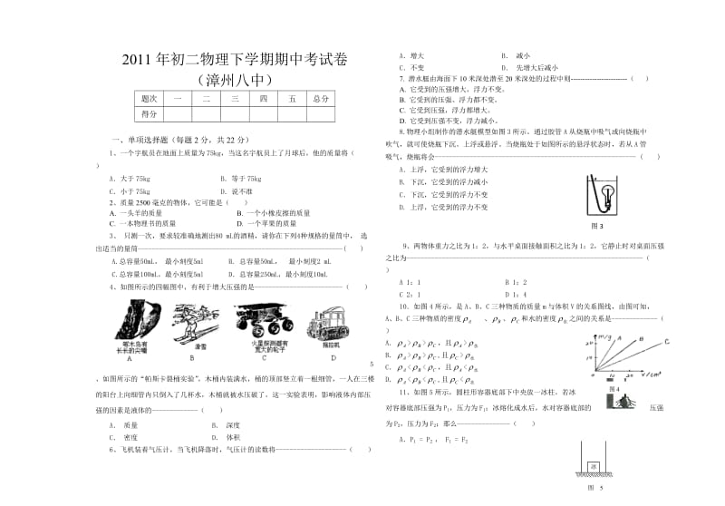 漳州八中2011年初二物理下学期期中考试卷_第1页