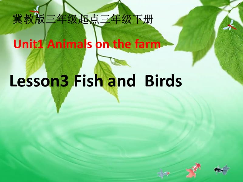 三年级下册英语课件 － Lesson 3 Fish and Birds》｜冀教版（三起） (共23张PPT)_第1页