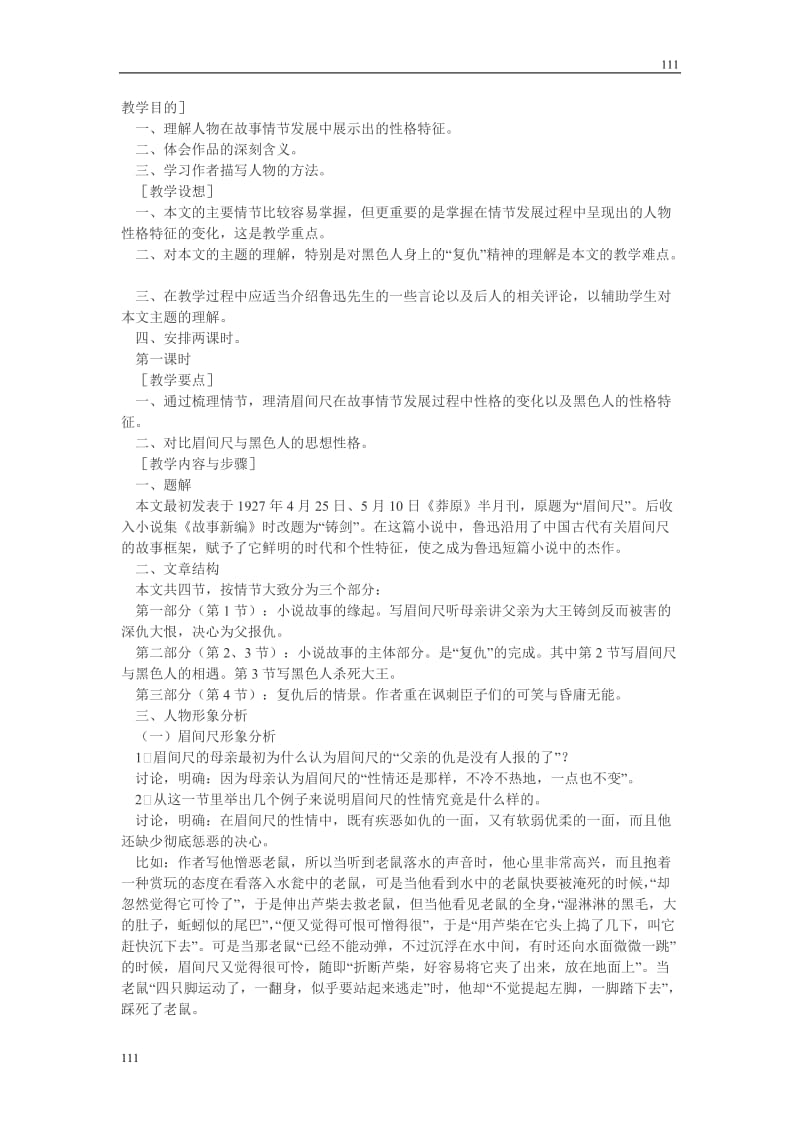 高中语文北京版必修5：《铸剑》教学设计1_第1页
