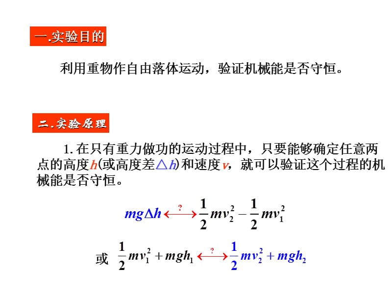 物理必修二7-9验证机械能守恒定律ppt课件_第2页