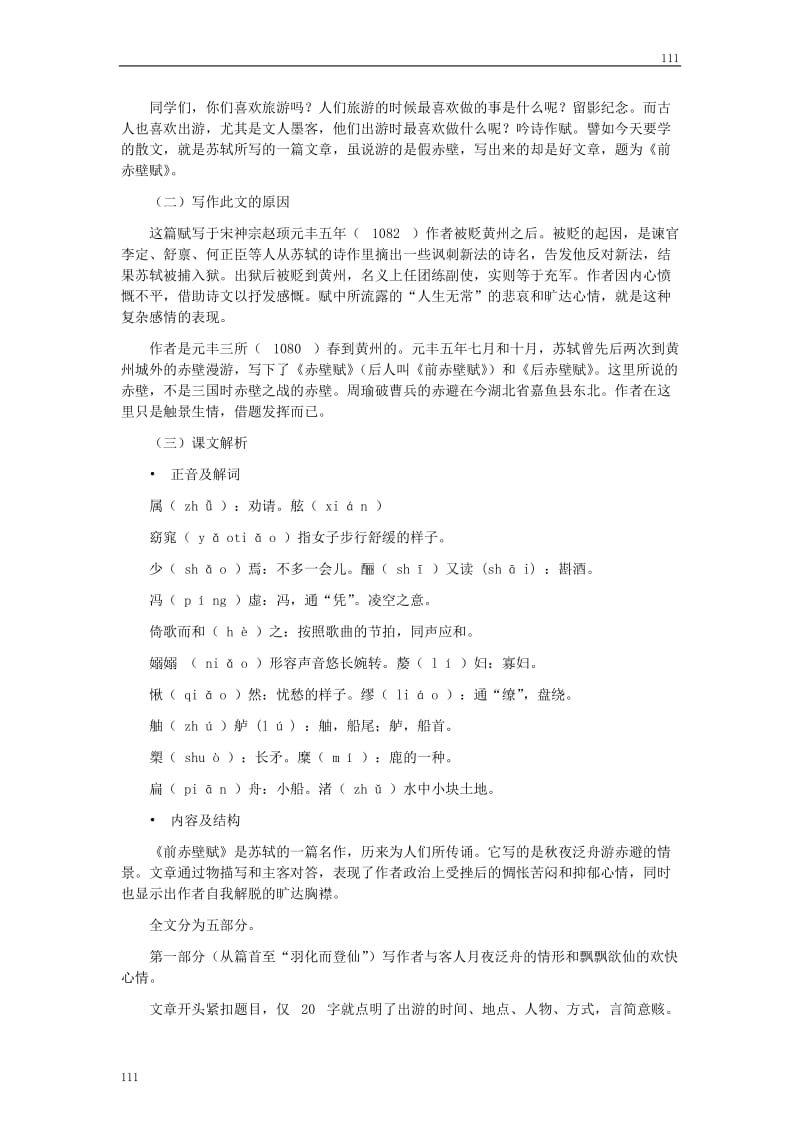 高中语文粤教版必修二：《赤壁赋》教学设计1_第2页