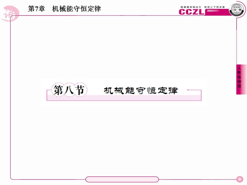 高中物理7-8机械能守恒定律42张_第1页