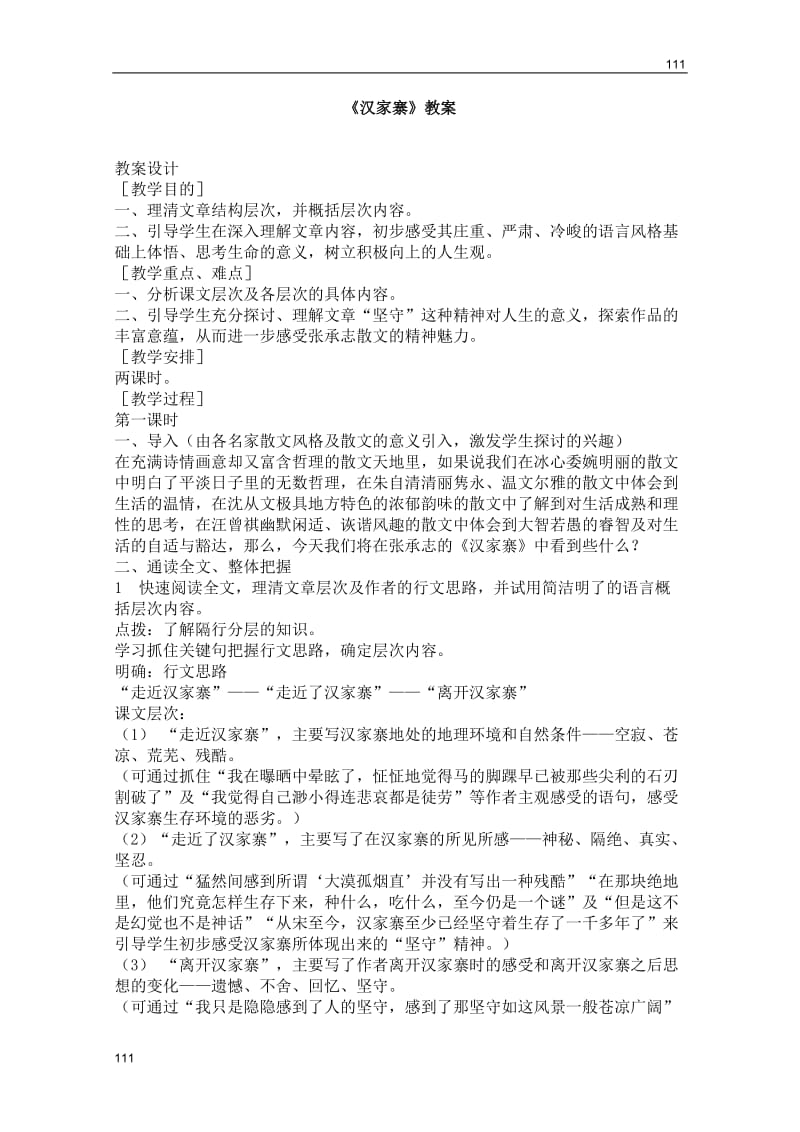 2011年高二语文教案：3.10《汉家寨》（语文版必修5）_第1页