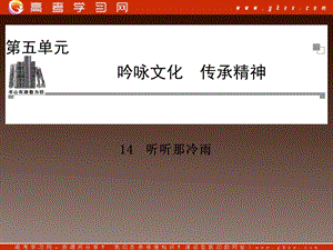 2014高中語文 第五單元 吟詠文化 聽聽那冷雨課件 粵教版選修《中國(guó)現(xiàn)代散文選讀》