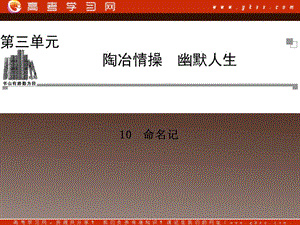 2014高中語文 第三單元 陶冶格調(diào) 命名記課件 粵教版選修《中國現(xiàn)代散文選讀》