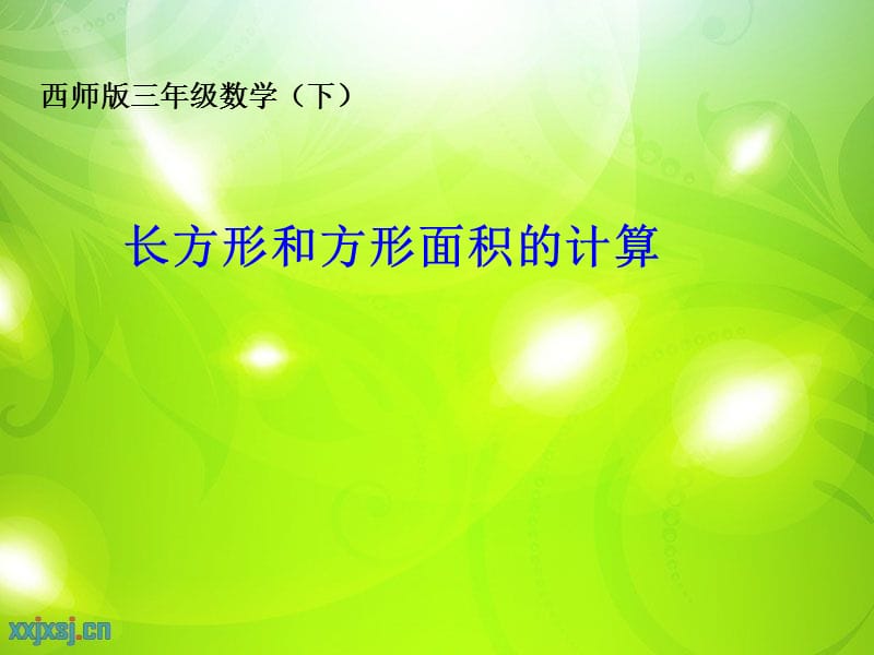 西师大版数学三下《长方形和正方形面积的计算》ppt课件2_第1页