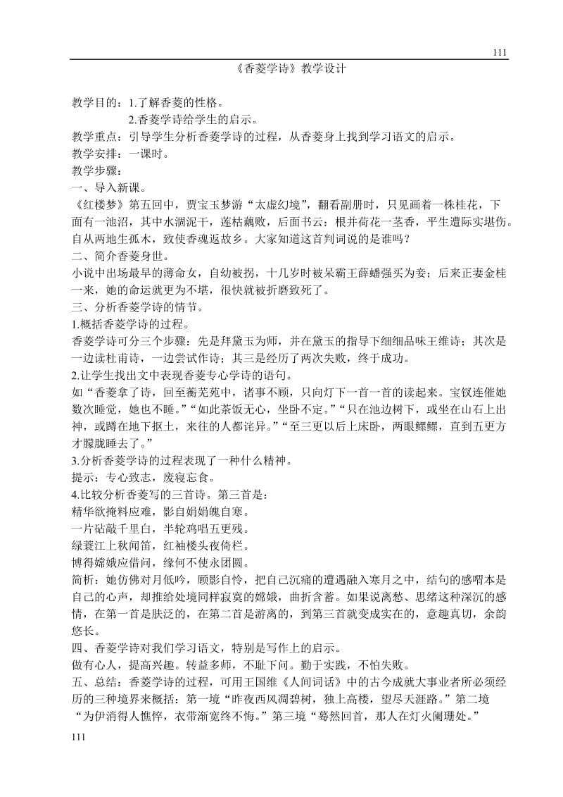 高中语文沪教版第一册：《香菱学诗》教学设计1_第1页