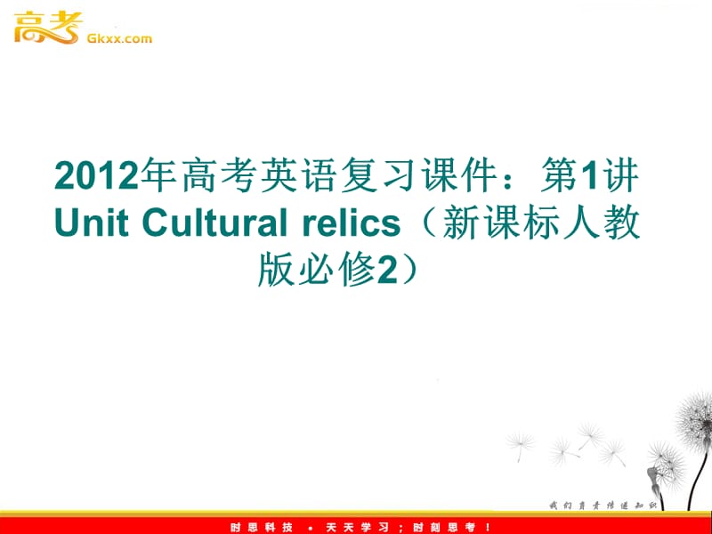 2012年高考英语复习课件：第1讲 Unit Cultural relics（新课标人教版必修2）_第1页