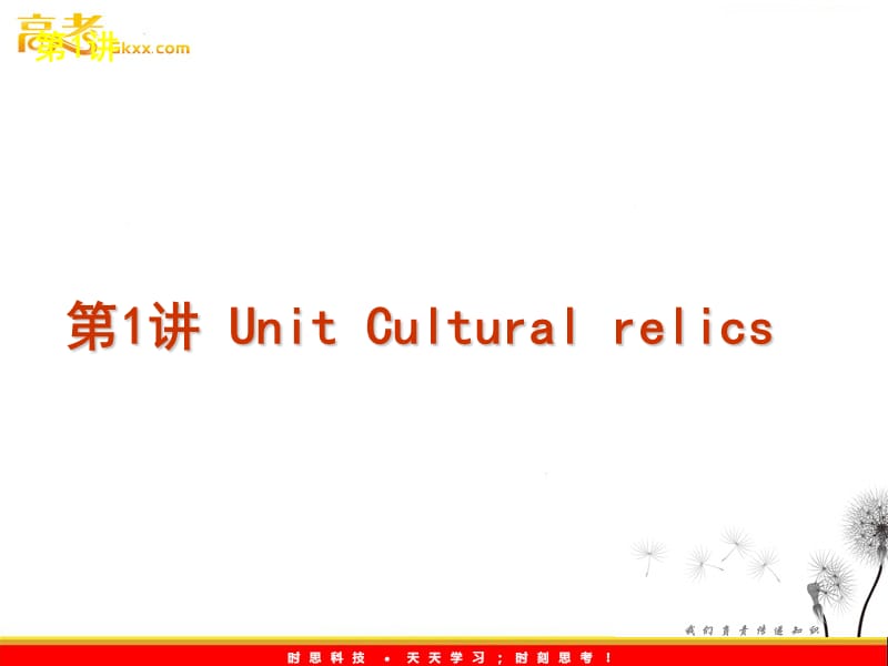 2012年高考英语复习课件：第1讲 Unit Cultural relics（新课标人教版必修2）_第2页