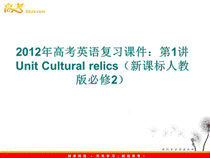 2012年高考英語(yǔ)復(fù)習(xí)課件：第1講 Unit Cultural relics（新課標(biāo)人教版必修2）