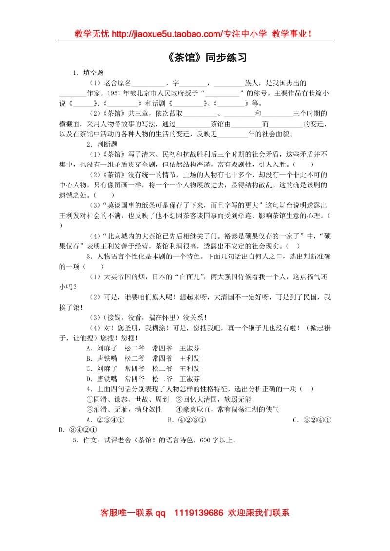 《茶馆》同步练习1（粤教版选修《中外戏剧欣赏》）_第1页