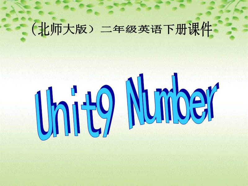 二年级下册英语课件-Unit 9 Numbers (4) 北师大版(共10张PPT)_第1页