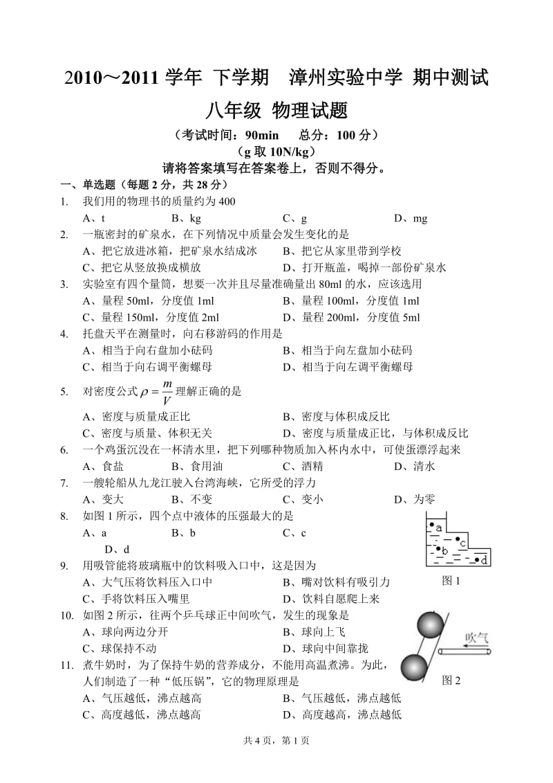 实验中学2010～2011学年八下期中考（物理试卷）_第1页