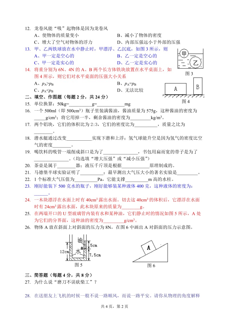 实验中学2010～2011学年八下期中考（物理试卷）_第2页