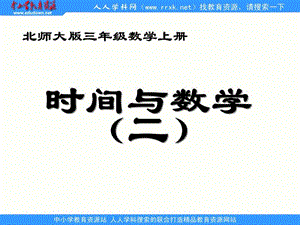 北師大版第五冊《時間與數(shù)學(xué)》（二）PPT課件