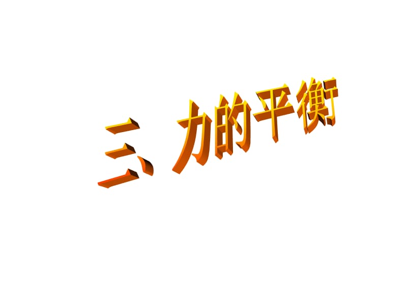 [名校联盟]河南省郸城县光明中学八年级物理下册73 力的平衡 课件_第1页