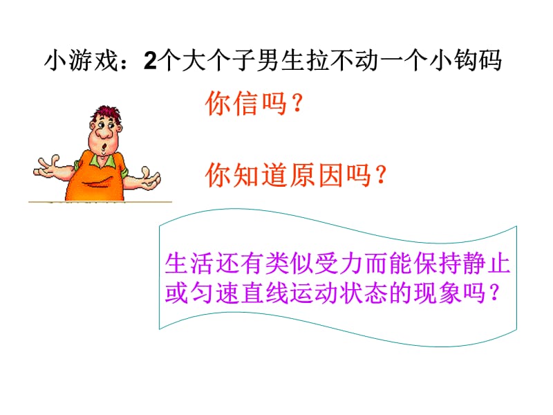 [名校联盟]河南省郸城县光明中学八年级物理下册73 力的平衡 课件_第2页