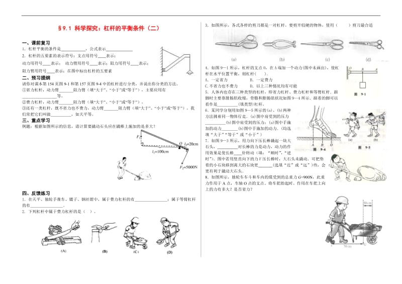 9.1 科学探究：杠杆的平衡条件学案2_第1页