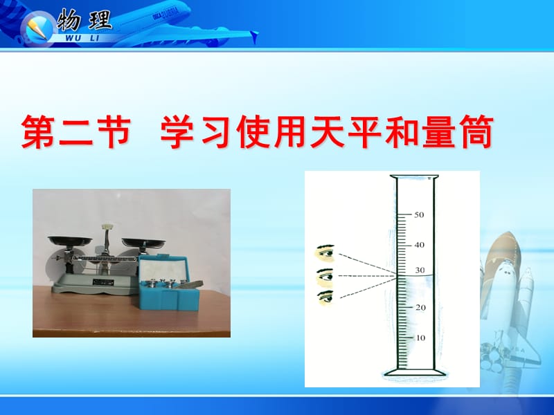 第二节 天平和量筒的使用_第1页