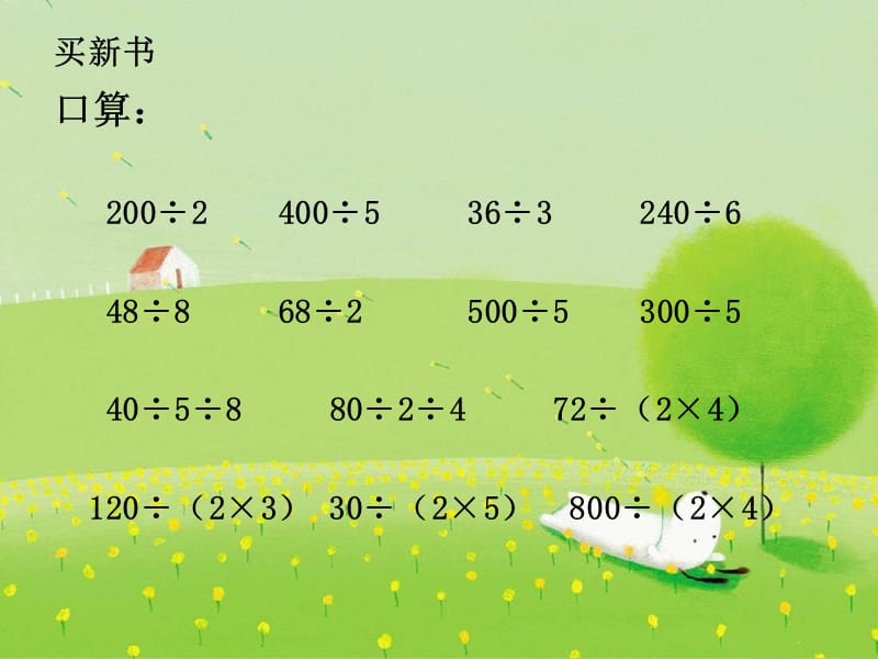 北师大版第五册《买新书》PPT课件1_第3页