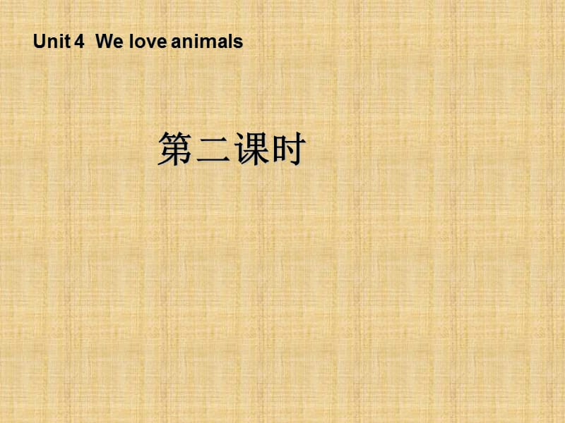 pep人教三年级英语上册第二课时_Unit4_We_love_animals课件课件ppt免费下载_第1页