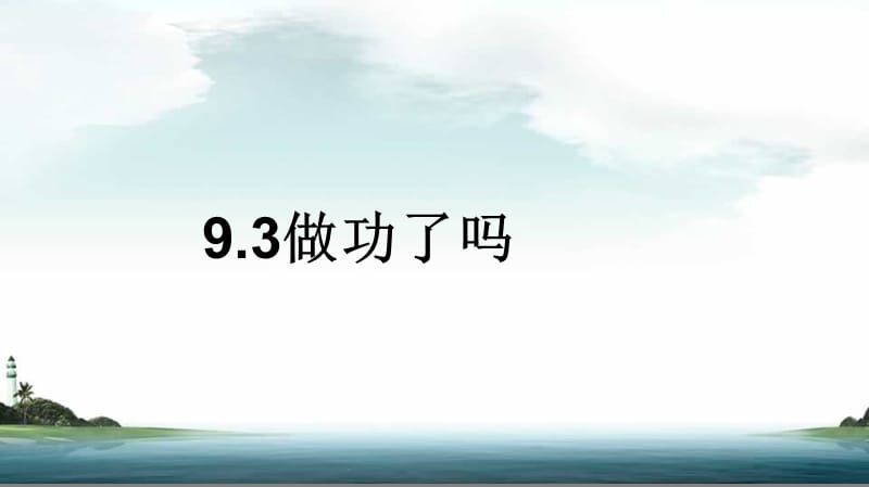 [名校联盟]河南省淮阳县西城中学八年级物理《93 做功了吗》课件_第3页