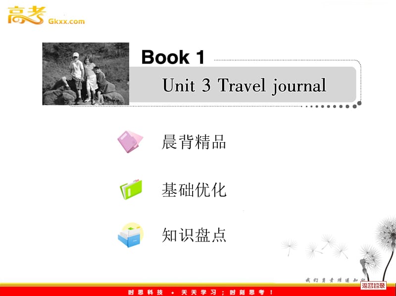 2013届高考英语一轮复习课件人教必修1 Unit 3《Travel journal》_第1页