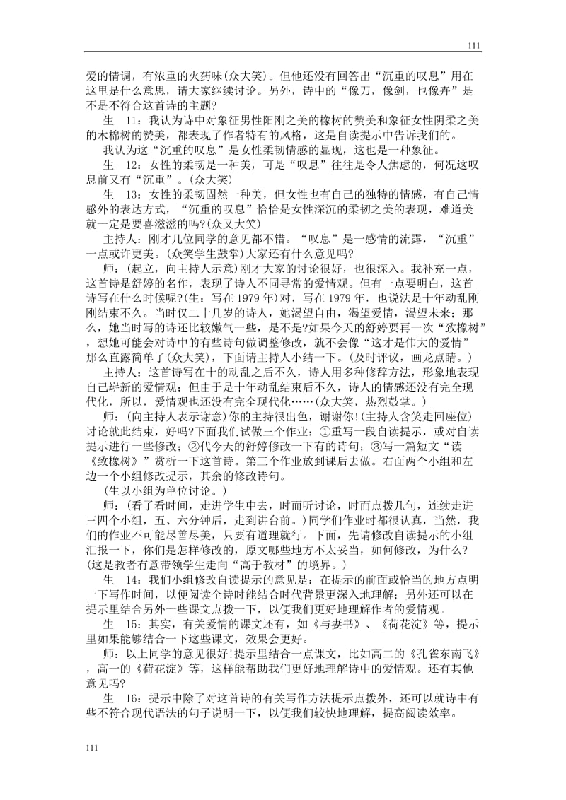 高中语文北京版必修2：《致橡树》教学实录_第3页