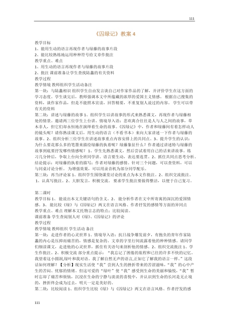 高一语文粤教版选修大全：《囚绿记》教案4_第1页