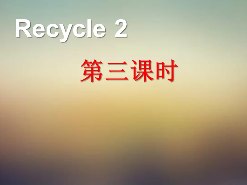 pep人教三年级英语上册三年级英语上册recycle_第三课时课件ppt免费下载_第1页