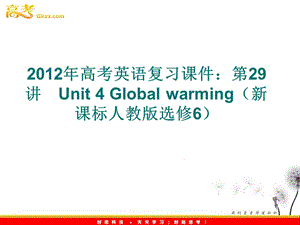 2012年高考英語復(fù)習(xí)課件：第29講　Unit 4 Global warming（新課標(biāo)人教版選修6）