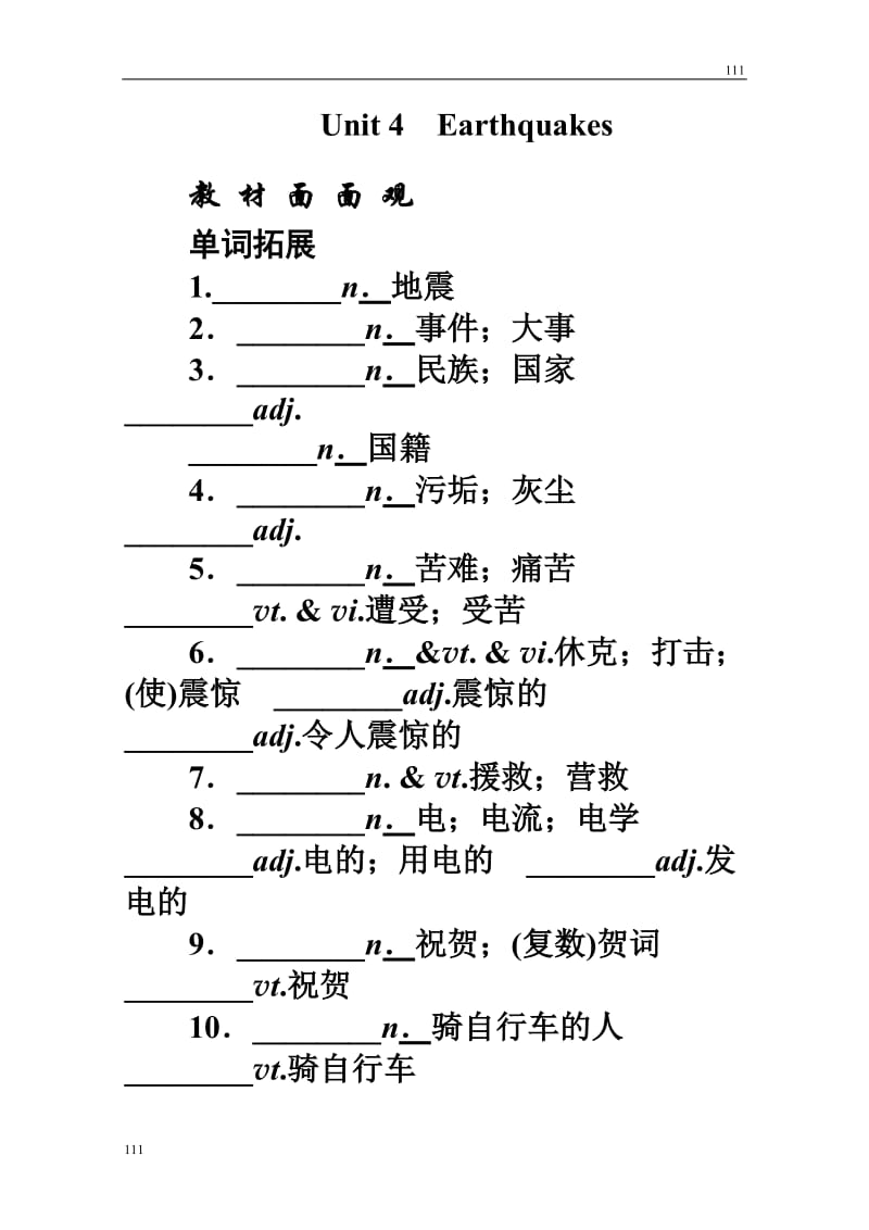 2012届高考英语一轮复习教案：1.4《Earthquakes》（人教必修1）_第1页