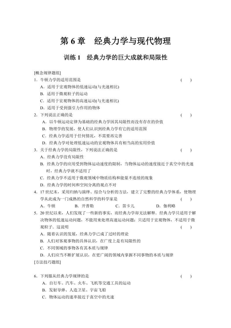 6.1 经典力学的巨大成就和局限性 每课一练（沪科版必修2）_第1页