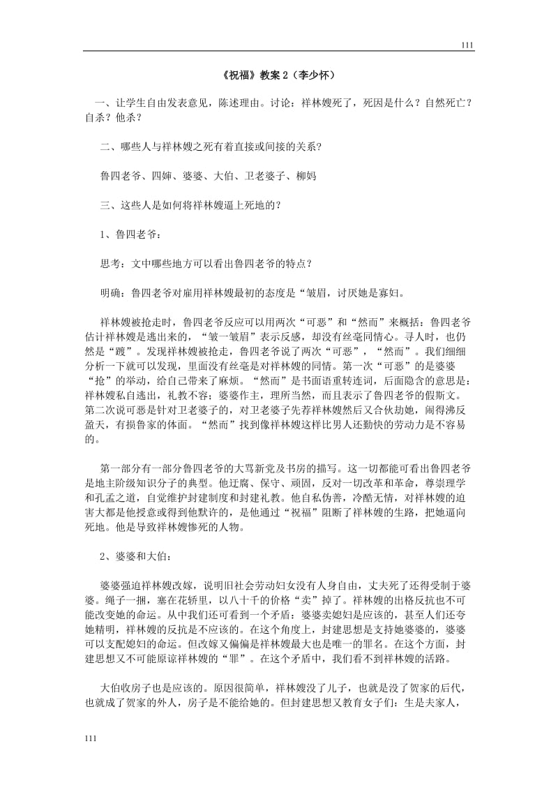 高中语文北京版必修3：《祝福》教案9_第1页