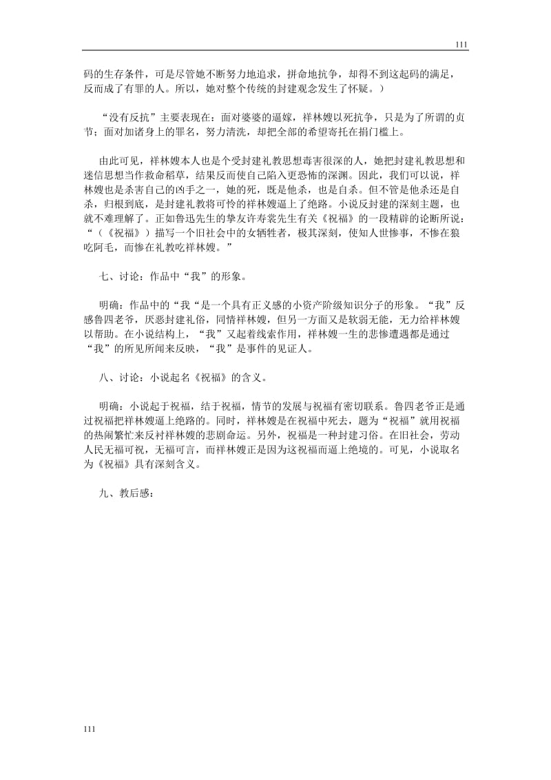 高中语文北京版必修3：《祝福》教案9_第3页