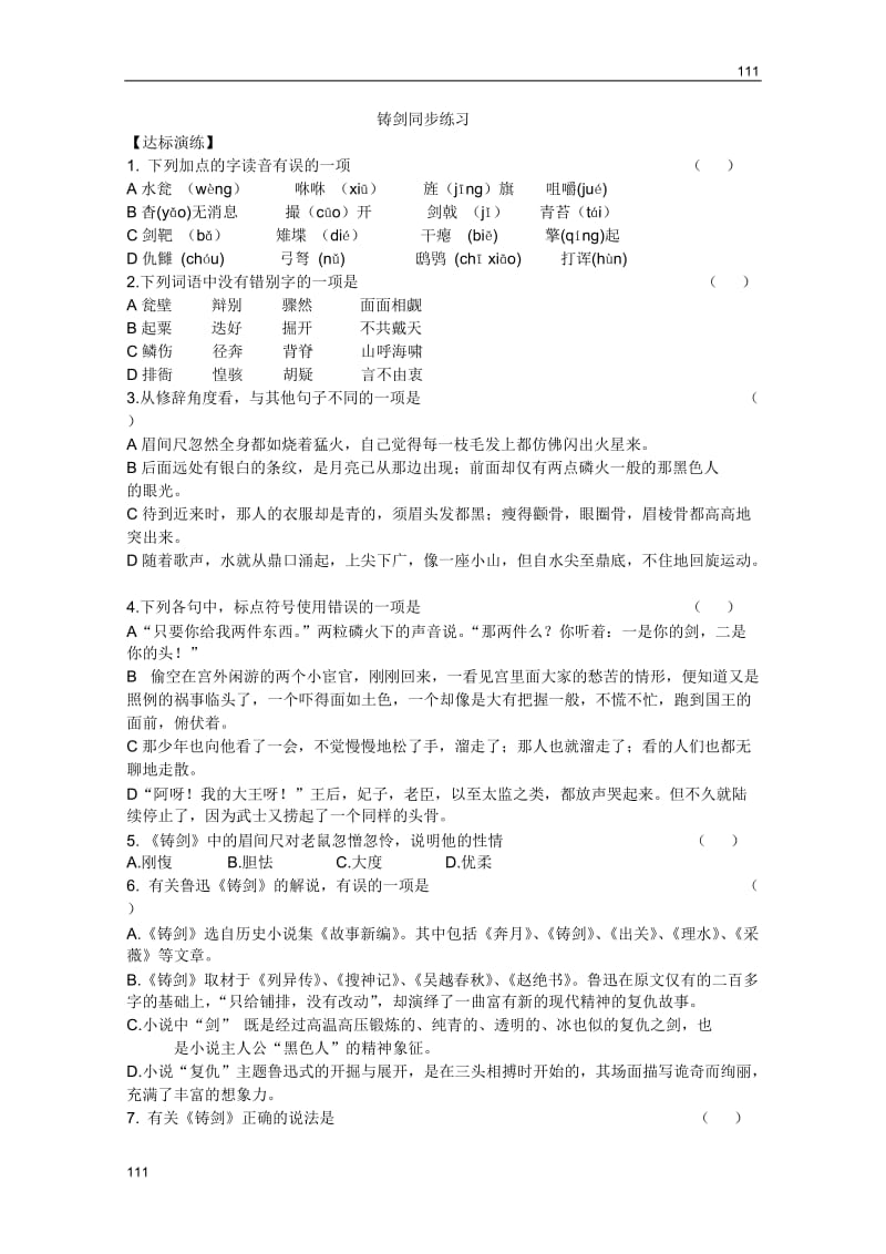 2011年高一语文同步测试：3.9《铸剑》（语文版必修1）_第1页