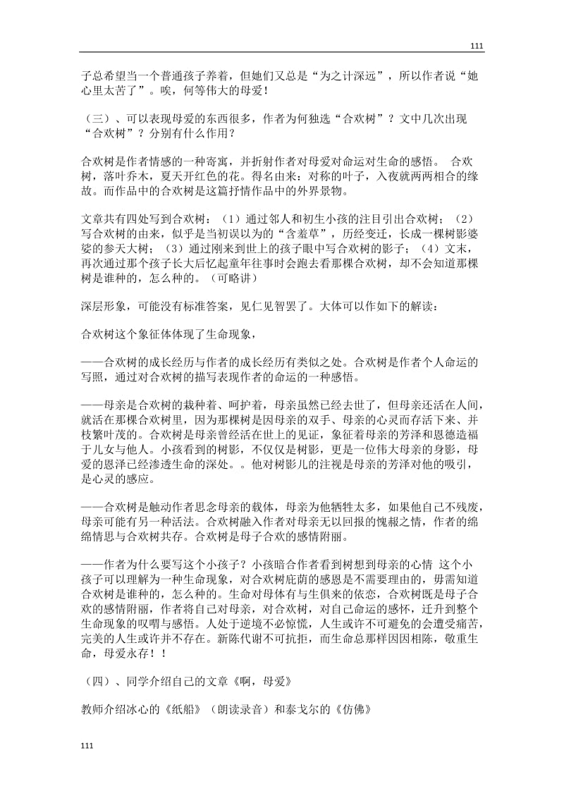 沪教版必修1高一语文教案：2.5《合欢树》_第3页