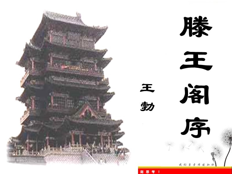 2011年高二语文课件：4.16《滕王阁序》（语文版必修3）_第1页