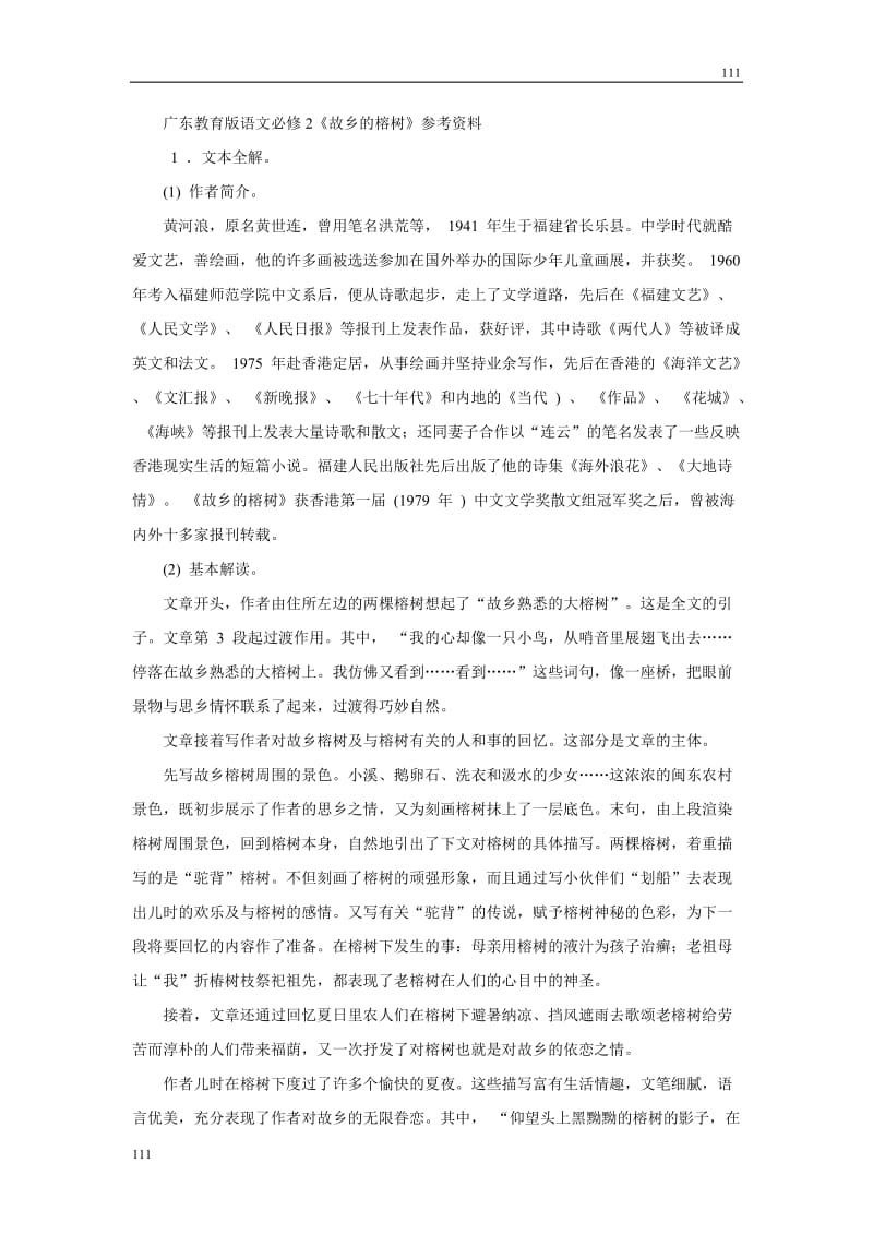 广东教育版语文必修2《故乡的榕树》参考资料_第1页