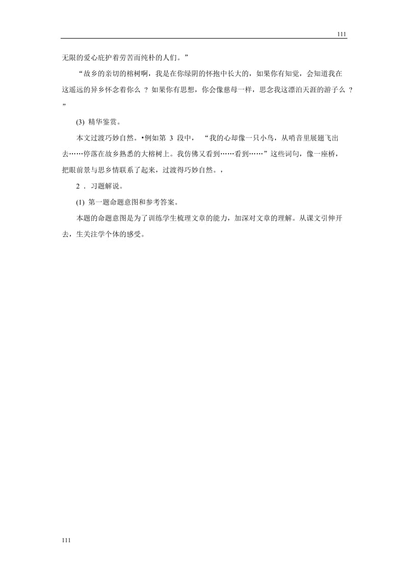 广东教育版语文必修2《故乡的榕树》参考资料_第3页