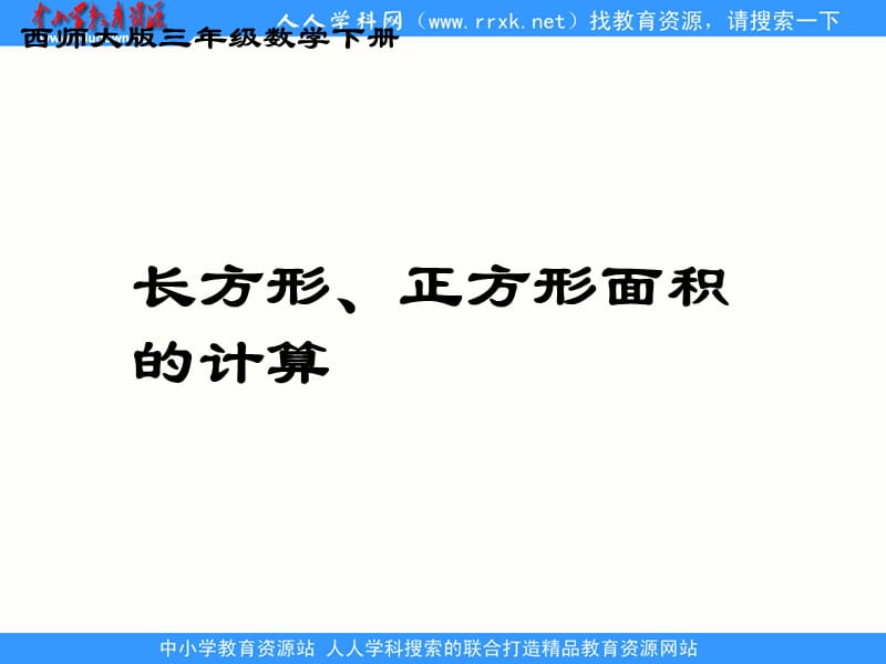 西师大版数学三下《长方形和正方形面积的计算》ppt课件_第1页