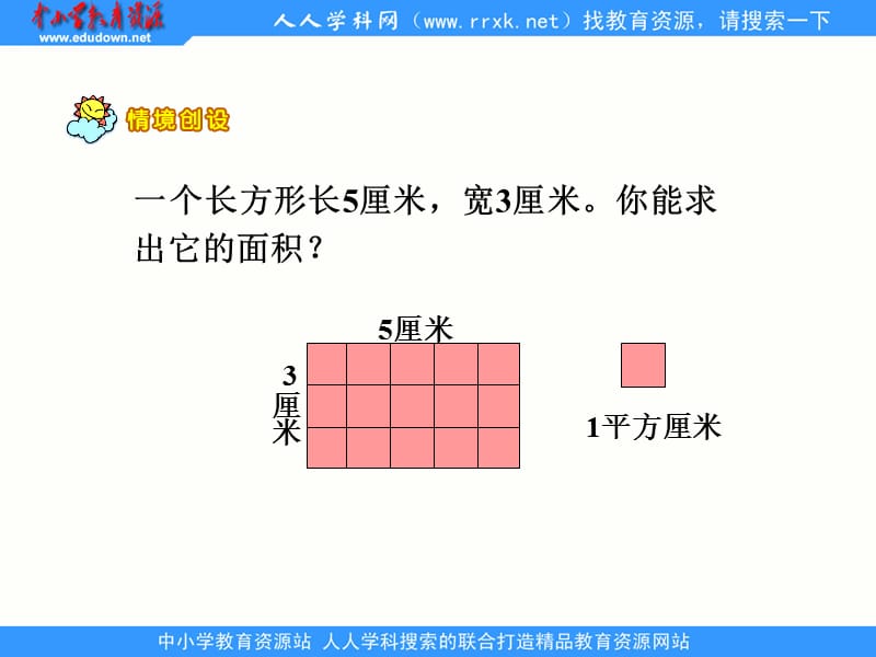 西师大版数学三下《长方形和正方形面积的计算》ppt课件_第3页