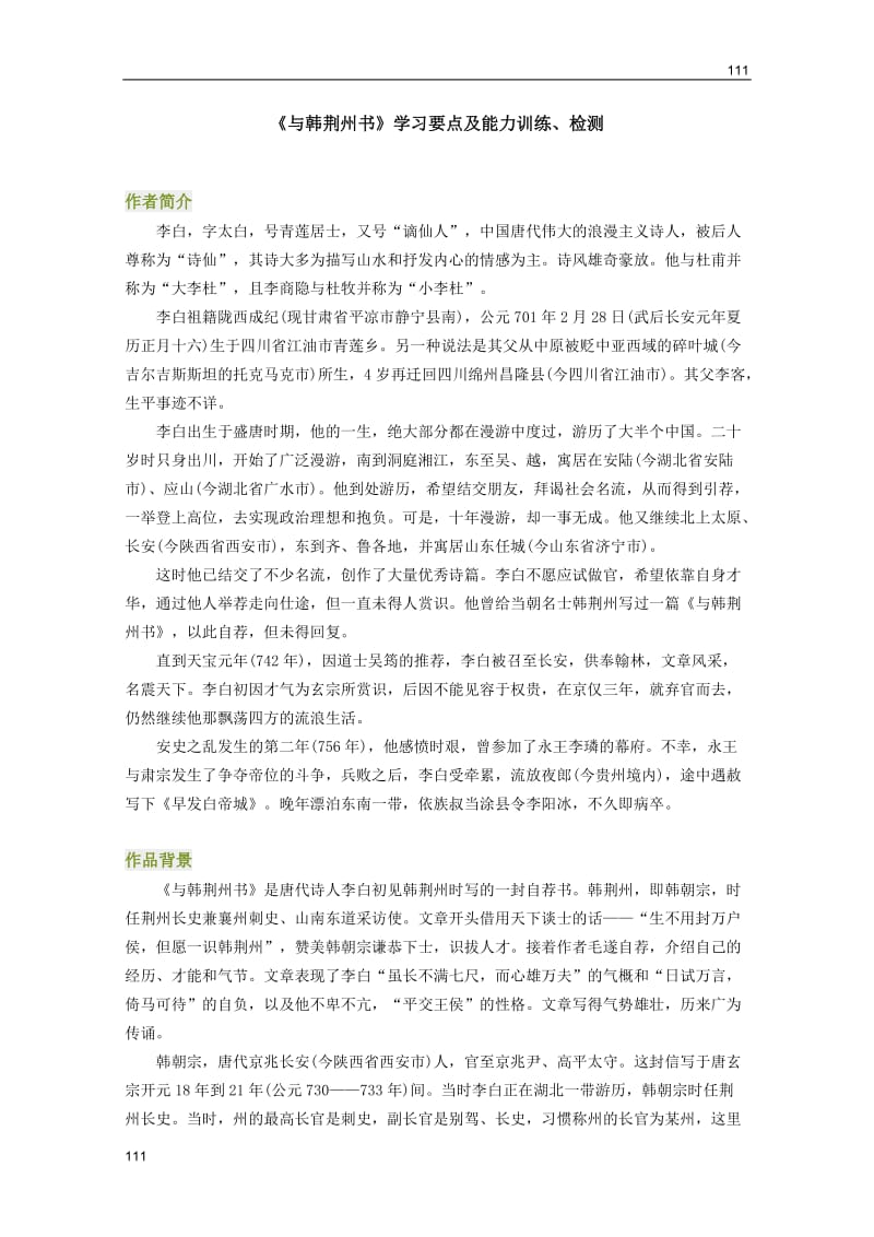 2011年高二语文同步测试：2.8.1《与韩荆州书》（北京版必修3）_第1页