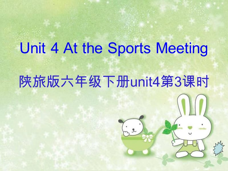 六年级下册英语课件-《Unit 4 At the Sports Meeting》 (1) 陕旅版(共18张PPT)_第1页