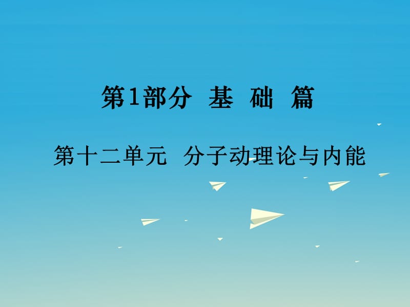 中考物理基础复习：第12单元《分子动理论与内能》ppt导学课件_第1页